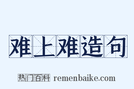 难上难造句是什么意思的图片